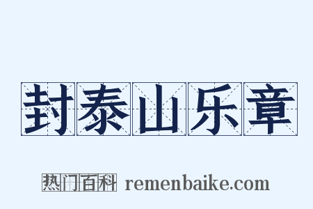 封泰山乐章是什么意思的图片